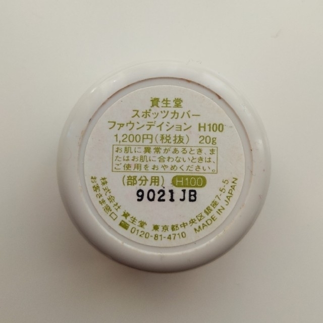 SHISEIDO (資生堂)(シセイドウ)の資生堂　スポッツカバーファウンデイション コスメ/美容のベースメイク/化粧品(コンシーラー)の商品写真