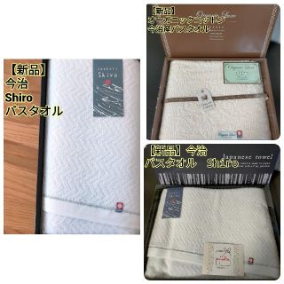 イマバリタオル(今治タオル)の【新品】 今治産バスタオル  ORGANIC LUXE と Shiro 2枚 (タオル/バス用品)