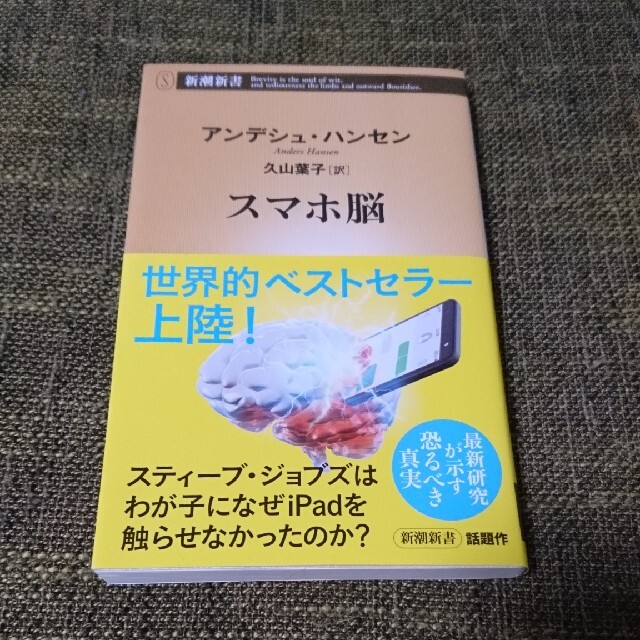 【でな様専用】スマホ脳 エンタメ/ホビーの本(ビジネス/経済)の商品写真