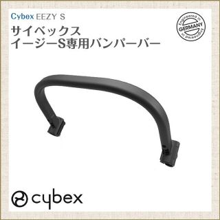 サイベックス(cybex)のcybex bumper bar eezy s(ベビーカー/バギー)