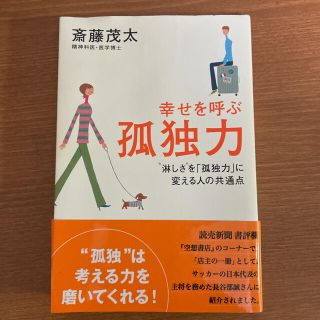 シュウエイシャ(集英社)の「幸せを呼ぶ孤独力 “淋しさ”を「孤独力」に変える人の共通点」(ビジネス/経済)