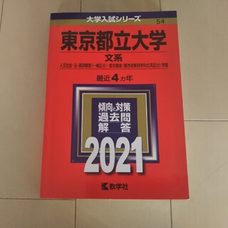 キョウガクシャ(教学社)の赤本 東京都立大学（文系） ２０２１(語学/参考書)