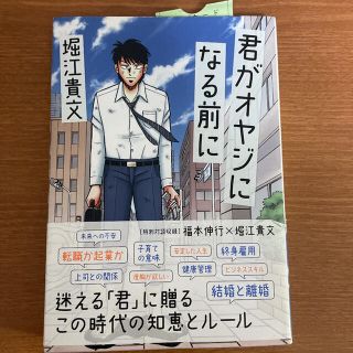 ダイヤモンドシャ(ダイヤモンド社)の君がオヤジになる前に　堀江貴文著(ビジネス/経済)