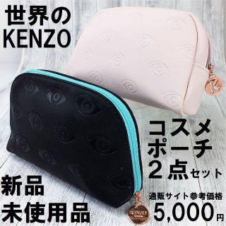 ケンゾー(KENZO)のケンゾー ワールド限定コスメポーチ２点セット【アイデザイン】5000円新品未使用(ポーチ)