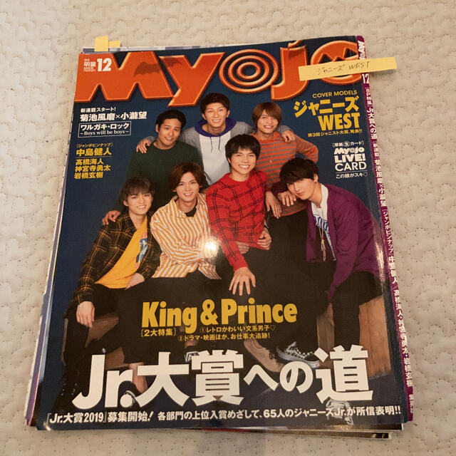 ジャニーズWEST(ジャニーズウエスト)のジャニーズWEST Myojo 切り抜き エンタメ/ホビーの雑誌(アート/エンタメ/ホビー)の商品写真