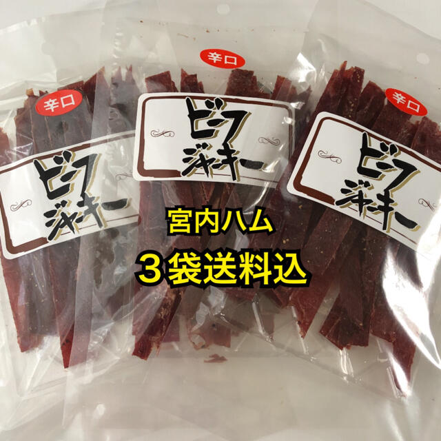 山形の味　宮内ハム　ビーフジャーキー辛口3袋 食品/飲料/酒の加工食品(その他)の商品写真