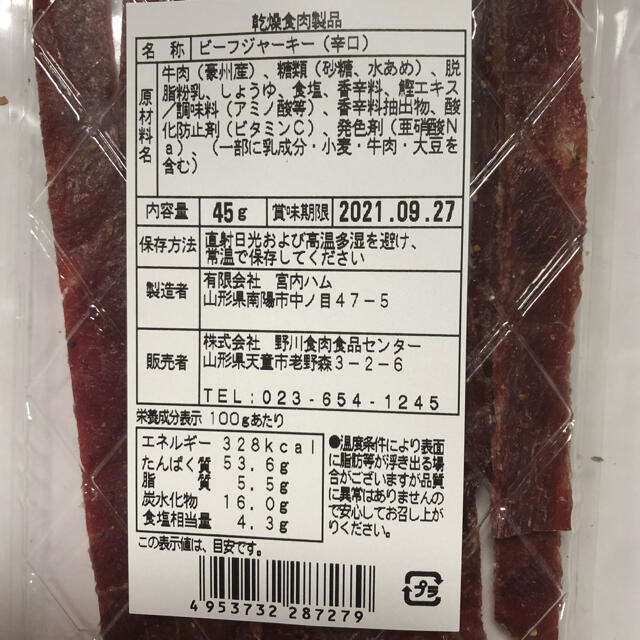 山形の味　宮内ハム　ビーフジャーキー辛口3袋 食品/飲料/酒の加工食品(その他)の商品写真