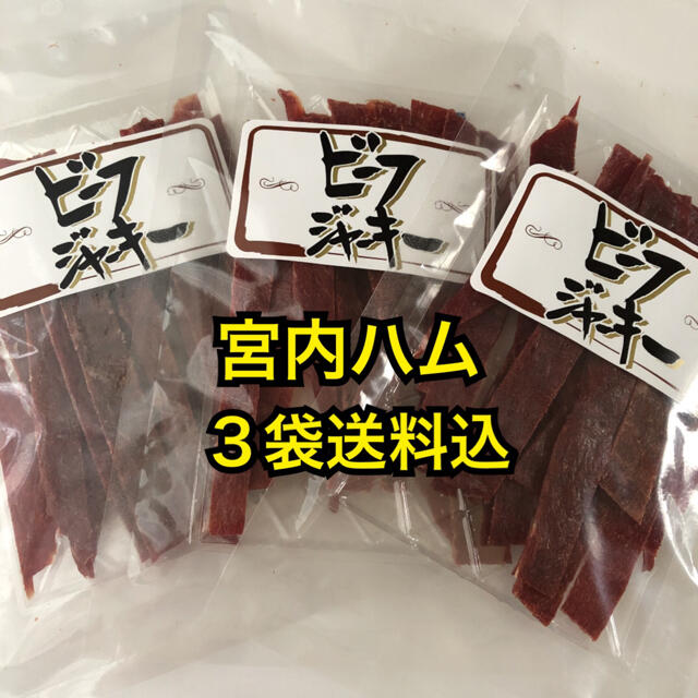 山形の味　宮内ハム　ビーフジャーキー甘口3袋 食品/飲料/酒の加工食品(その他)の商品写真