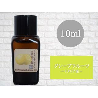 グレープフルーツ　10ml  アロマ用精油　エッセンシャルオイル(エッセンシャルオイル（精油）)