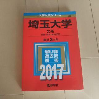 キョウガクシャ(教学社)の赤本 埼玉大学（文系） ２０１７(語学/参考書)