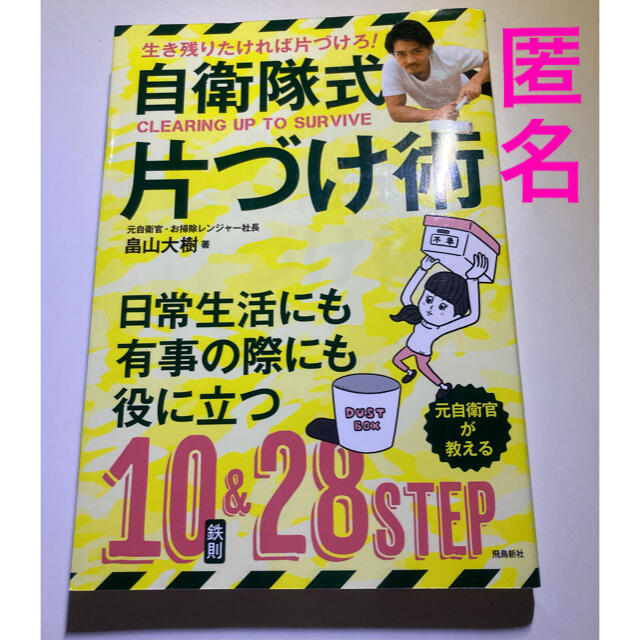 自衛隊式片付け術 生き残りたければ片づけろ！ エンタメ/ホビーの本(住まい/暮らし/子育て)の商品写真