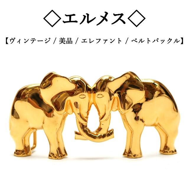 ヴィンテージ / 美品】◇エルメス◇エレファント ゴールドカラー