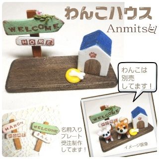 展示用 わんこハウス🐾2匹タイプ　820円(ハウスのみの販売・わんこは別売)