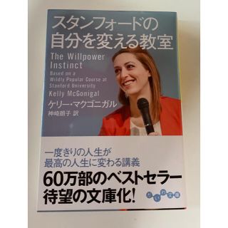 ヤマトヤ(大和屋)のスタンフォ－ドの自分を変える教室(人文/社会)