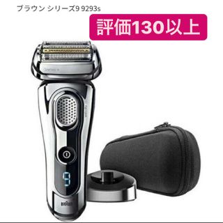 ブラウン(BRAUN)のブラウン　9293s(メンズシェーバー)