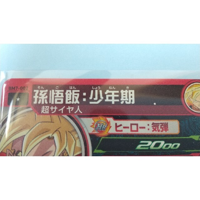 ドラゴンボール - エラーカード BM7-002 孫悟飯少年期。(まる ドラゴンボール - エラーカード BM7-002 孫悟飯少年期。(まる