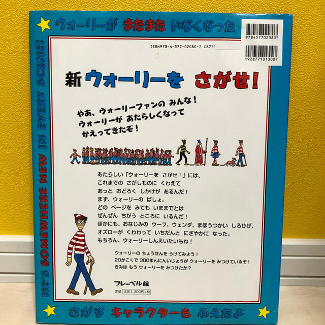 オリジナル版　新ウォ－リ－をさがせ！ エンタメ/ホビーの本(絵本/児童書)の商品写真