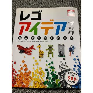 レゴ(Lego)の最終価格★レゴアイデアブック★LEGO★本★児童書★ブロック(絵本/児童書)