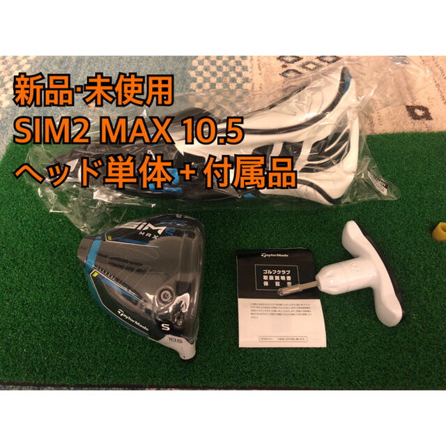 【新品・未使用】SIM2 MAX 10.5 日本正規品　ヘッド単体＋付属品sim2max