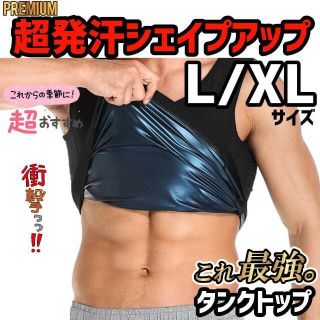 メンズ L/XLサイズ 発汗 タンクトップ サウナスーツ ダイエット(エクササイズ用品)