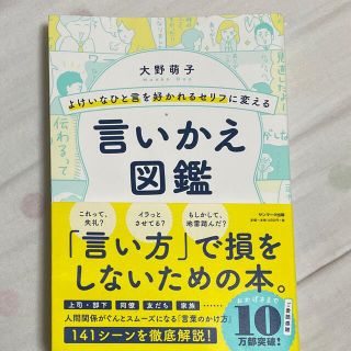 サンマークシュッパン(サンマーク出版)のよけいなひと言を好かれるセリフに変える言いかえ図鑑(ビジネス/経済)