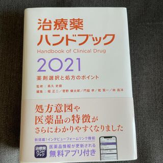 治療薬ハンドブック 薬剤選択と処方のポイント ２０２１(健康/医学)