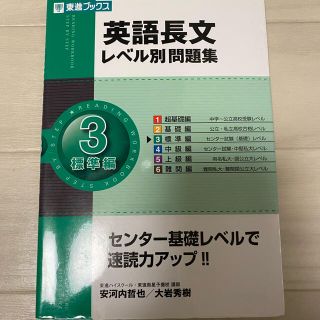 英語長文レベル別問題集 ３(語学/参考書)