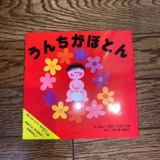 うんちがぽとん おむつにさよなら！…のおはなし(絵本/児童書)