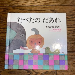 たべたのだあれ(絵本/児童書)