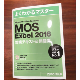 【sakura様】2020年度発行MOS Excel 2016 テキスト&問題集(資格/検定)