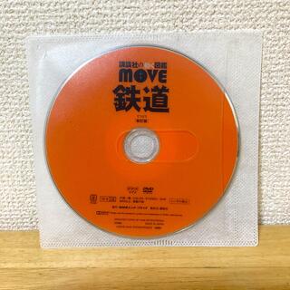 コウダンシャ(講談社)の講談社動く図鑑move 鉄道DVD(キッズ/ファミリー)