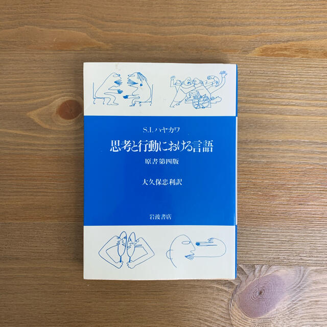 「思考と行動における言語」 エンタメ/ホビーの本(ビジネス/経済)の商品写真