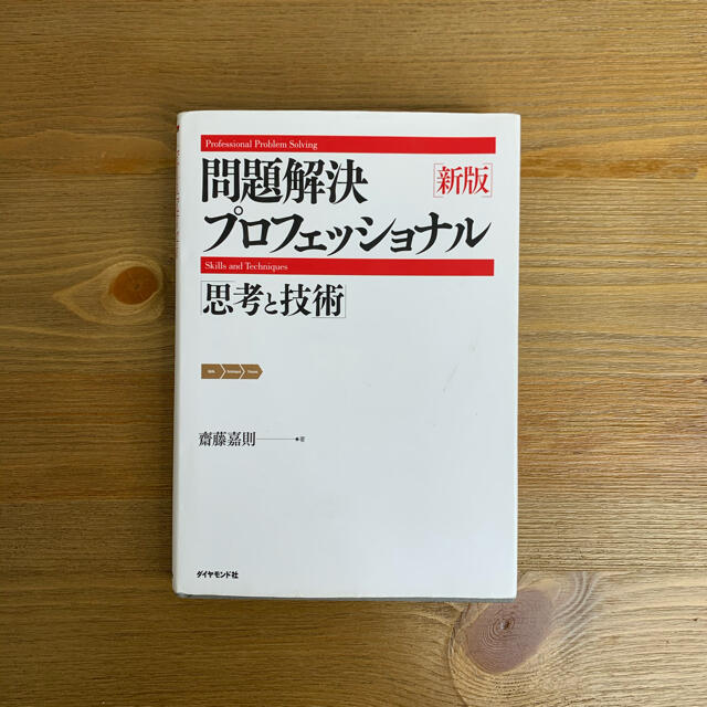 「問題解決プロフェッショナル「思考と技術」 新版」 エンタメ/ホビーの本(ビジネス/経済)の商品写真