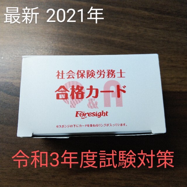 未使用 2021年 フォーサイト 合格カード 社労士 社会保険労務士の