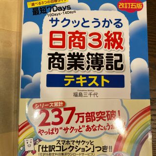 サクッとうかる日商3級商業簿記テキスト(資格/検定)