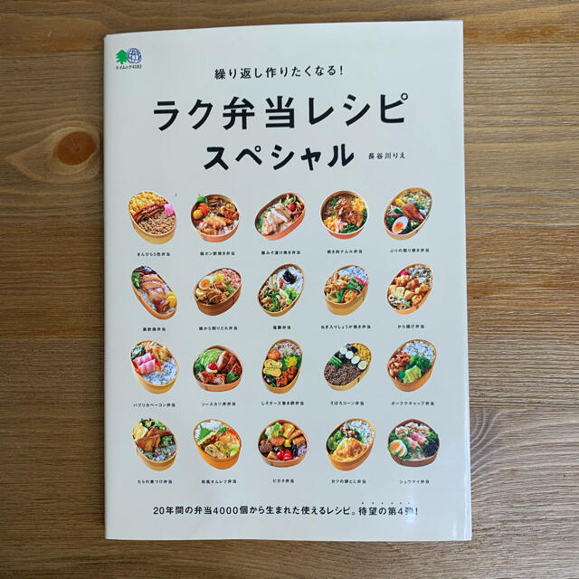 「繰り返し作りたくなる！ラク弁当レシピスペシャル」  エンタメ/ホビーの本(料理/グルメ)の商品写真