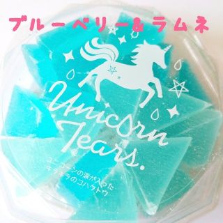 琥珀糖 ブルーベリー&ラムネ   ユニコーンティアーズ  ポエミースイーツ(菓子/デザート)