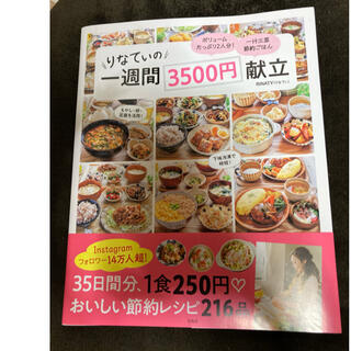 りなてぃの一週間３５００円献立(料理/グルメ)