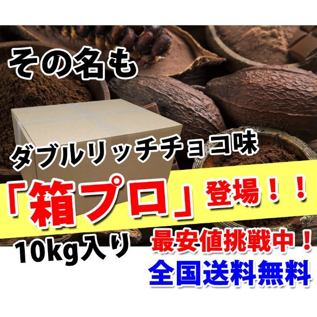 ダブルリッチチョコレート味のホエイプロテイン10kg入り★新品送無★無添加無加工
