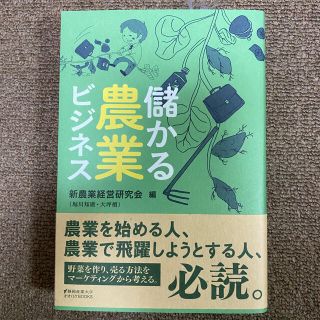 儲かる農業ビジネス　明日まで値下げ！(ビジネス/経済)