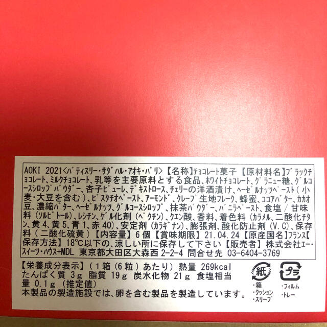 ほぼ半額！定価3,078円　サダハルアオキ　高級チョコレート 食品/飲料/酒の食品(菓子/デザート)の商品写真