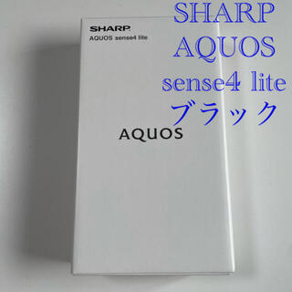 アクオス(AQUOS)のAQUOS sense4 lite ブラック 64 GB 新品未開封(スマートフォン本体)