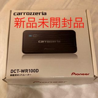 パイオニア(Pioneer)の新品未開封　車載用Wi-Fiルーター カロッツェリア DCT-WR100D(車内アクセサリ)