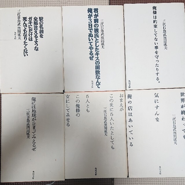 三代目魚武濱田成夫 詩集 6冊の通販 by ぷりのすけ's shop|ラクマ 三代目魚武濱田成夫 詩集 6冊の通販 by ぷりのすけ's shop|ラクマ