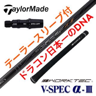 テーラーメイド(TaylorMade)の【スリーブ付】ドラコン日本一のDNA! ワークスゴルフ Vスペック3 シャフト(クラブ)