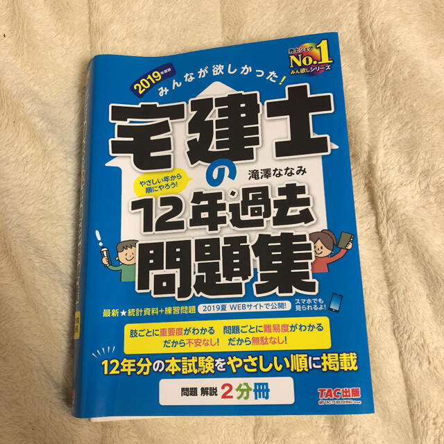 TAC出版(タックシュッパン)のみんなが欲しかった！宅建士の１２年過去問題集 ２０１９年度版 エンタメ/ホビーの本(資格/検定)の商品写真