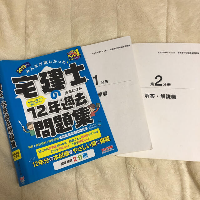 TAC出版(タックシュッパン)のみんなが欲しかった！宅建士の１２年過去問題集 ２０１９年度版 エンタメ/ホビーの本(資格/検定)の商品写真