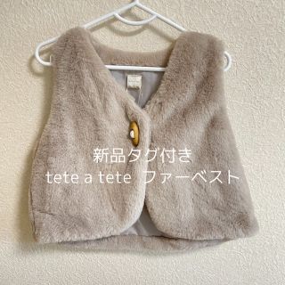 フタフタ(futafuta)の新品タグ付き【tete a tete】ファーベスト(ジャケット/上着)