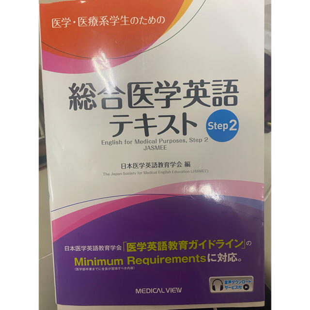 医学・医療系学生のための総合医学英語テキスト Ｓｔｅｐ　２ エンタメ/ホビーの本(健康/医学)の商品写真