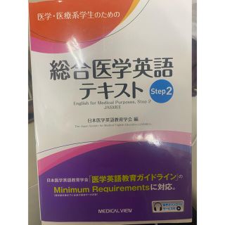 医学・医療系学生のための総合医学英語テキスト Ｓｔｅｐ　２(健康/医学)